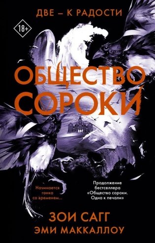 Общество сороки. Две — к радости фото книги