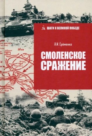 Смоленское сражение фото книги
