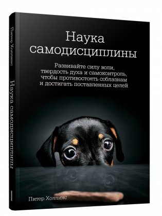 Наука самодисциплины. Развивайте силу воли, твердость духа и самоконтроль, чтобы противостоять соблазнам и достигать поставленных целей фото книги
