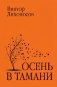Осень в Тамани фото книги маленькое 2