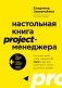 Настольная книга project-менеджера. Что нужно знать, чтобы управлять IT, digital и другими проектами с учетом российских реалий фото книги маленькое 2