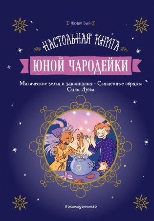 Настольная книга юной чародейки фото книги