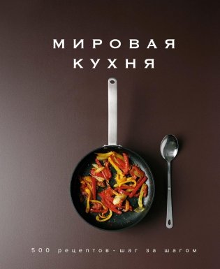 Мировая кухня. 500 рецептов. Шаг за шагом фото книги