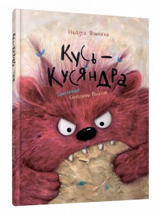Кусь-Кусяндра фото книги