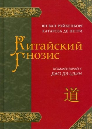 Китайский гнозис. Комментарий к "Дао Дэ Цзин" Лао Цзы фото книги
