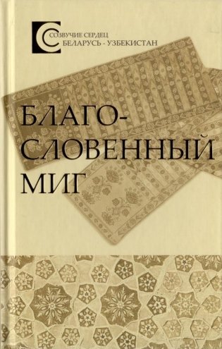 Благословенный миг. Беларусь - Узбекистан фото книги