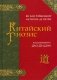 Китайский гнозис. Комментарий к "Дао Дэ Цзин" Лао Цзы фото книги маленькое 2