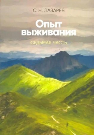 Опыт выживания. Часть 7 фото книги