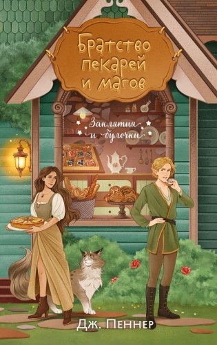 Братство пекарей и магов фото книги