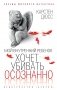 Мой внутренний ребенок хочет убивать осознанно фото книги маленькое 2
