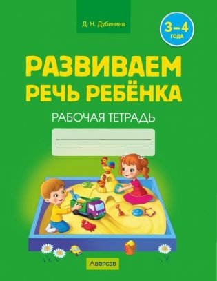 Развиваем речь ребенка. 3—4 года. Рабочая тетрадь фото книги