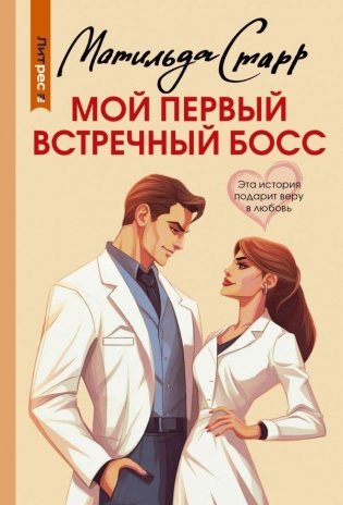 Мой первый встречный босс фото книги