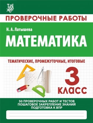 Математика. 3 класс. Проверочные работы фото книги
