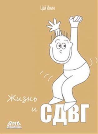 Жизнь и СДВГ фото книги