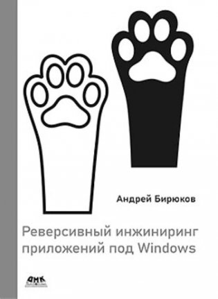 Реверсивный инжиниринг приложений под Windows фото книги