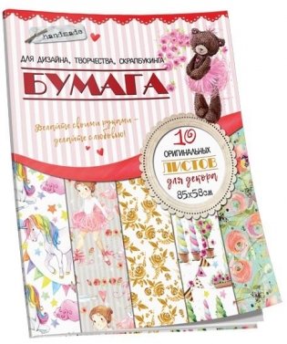 Бумага для дизайна, творчества, скрапбукинга "Мишка" фото книги