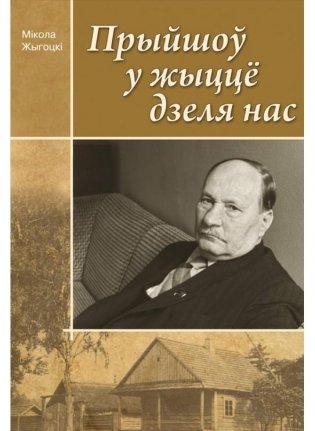 Прыйшоў у жыццё дзеля нас фото книги