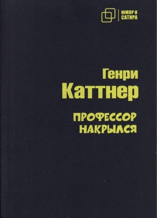 Профессор накрылся фото книги
