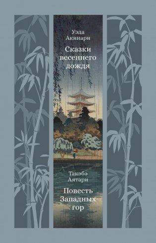Сказки весеннего дождя. Повесть Западных гор фото книги