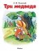 Три медведя фото книги маленькое 2