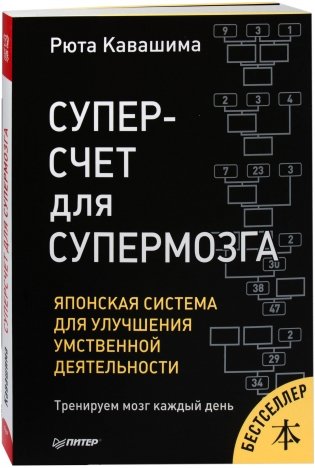 Суперсчет для супермозга. Японская система для улучшения умственной деятельности фото книги