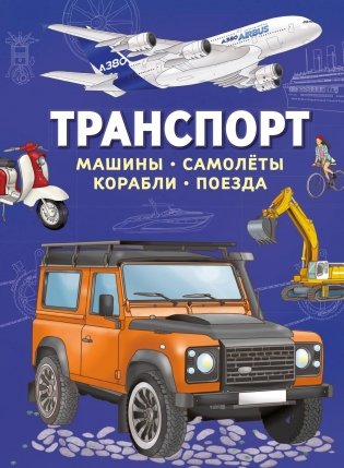Транспорт. Машины, самолёты, корабли, поезда фото книги