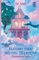 "Магазин снов" мистера Талергута. Дневники грез фото книги маленькое 2