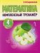 Математика. 4 класс. Комплексный тренажёр фото книги маленькое 2