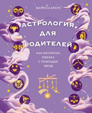 Астрология для родителей. Как воспитать ребенка с помощью звезд фото книги