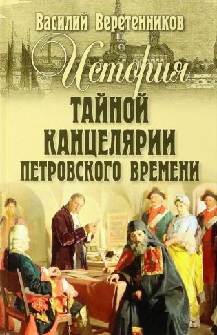 История Тайной канцелярии Петровского времени фото книги
