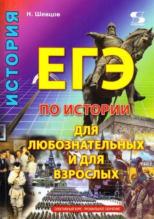 ЕГЭ по истории для Любознательных и для Взрослых фото книги