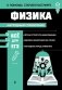 Физика. Наглядный справочник фото книги маленькое 2