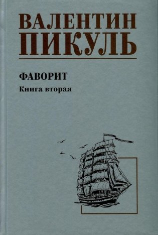 Фаворит. Книга 2. Его Таврида фото книги