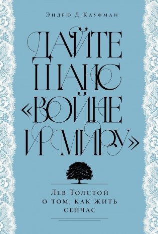 Дайте шанс «Войне и миру». Лев Толстой о том, как жить сейчас фото книги