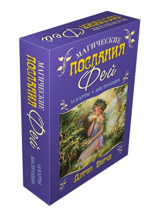 Магические послания фей. + 44 карты фото книги