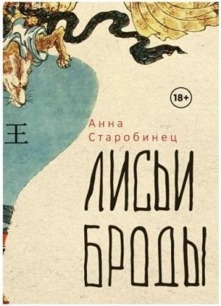 Лисьи Броды. Роман фото книги