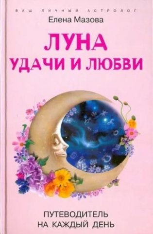 Луна удачи и любви. Путеводитель на каждый день фото книги