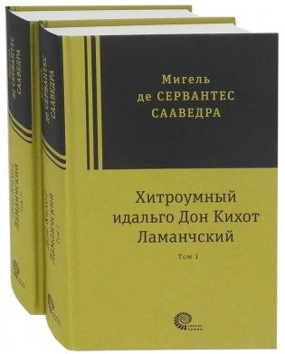 Хитроумный идальго Дон Кихот Ламанчский. В 2-х томах фото книги