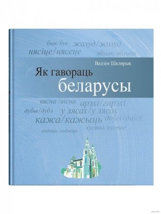 Як гавораць беларусы фото книги