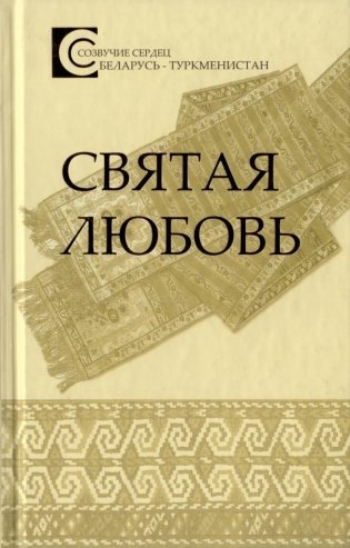 Святая любовь. Беларусь - Туркменистан фото книги