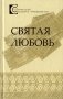 Святая любовь. Беларусь - Туркменистан фото книги маленькое 2
