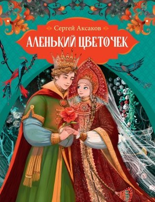 Аленький цветочек фото книги