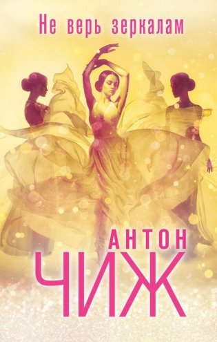 Не верь зеркалам фото книги