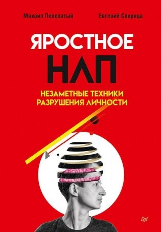 Яростное НЛП. Незаметные техники разрушения личности фото книги