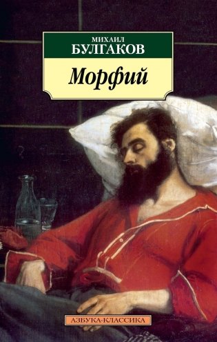 Морфий фото книги
