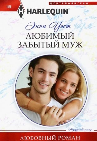 Любимый забытый муж фото книги