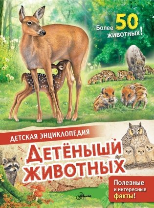 Детеныши животных фото книги