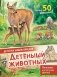Детеныши животных фото книги маленькое 2