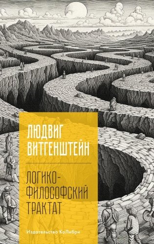 Логико-философский трактат фото книги