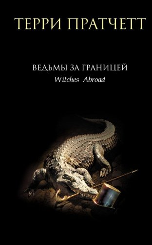 Ведьмы за границей фото книги